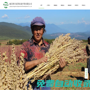 麗江舒古尼蘇農(nóng)業(yè)開發(fā)有限公司