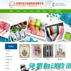 東莞市寶仕銳萊膠粘有限公司是和紙膠帶，和紙貼紙企業，膠帶生產廠家,透明膠帶廠家,美紋紙膠帶廠家