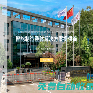 蘇州諾克智能裝備股份有限公司