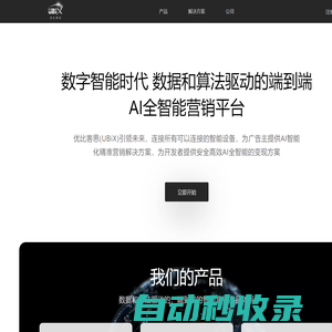 優比客思UBiX-引領未來的AI全智能營銷平臺