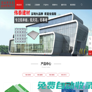 深圳偉泰建材_偉泰建材_偉泰鋁單板_偉泰鋁扣板_偉泰鋁板_偉泰鋁天花_工務(wù)署鋁板品牌_深圳市偉泰建材有限公司