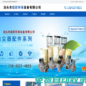 泊頭市超躍環保設備有限公司-大型單機除塵器,除塵器布袋,龍骨架,旋風除塵器,布袋除塵器廠家