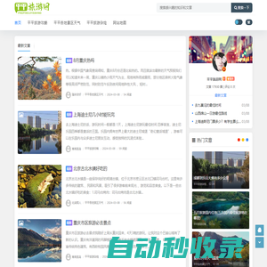 平平旅游網(wǎng) - 旅游攻略指南（京蘭網(wǎng)絡(luò)）