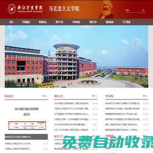 浙江萬里學院-馬克思主義學院