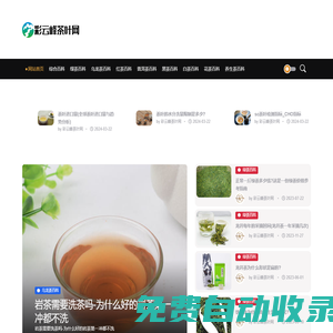 在線茶葉知識百科分享網站-彩云峰茶葉網