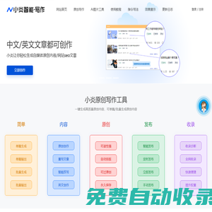 小炎智能寫作_人工智能文章重寫改寫軟件-免費在線偽原創AI文案生成網站，自媒體谷歌軟文原創軟文生成工具 - 小炎智能寫作AI