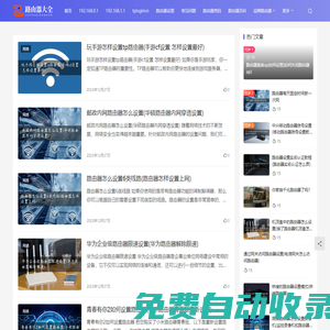路由器大全 - 最全面的路由器設(shè)置教程與高速上網(wǎng)指南