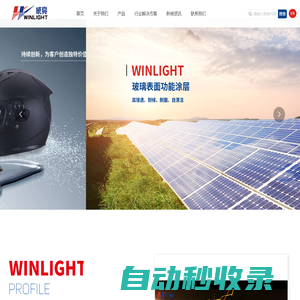 廈門威亮光學涂層技術有限公司官網(wǎng)_加硬液Hard coating_AR鍍膜增透液_自消光乳液_熱uv雙層固化