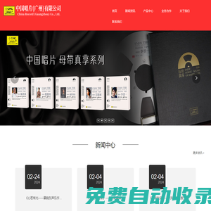 中國唱片（廣州）有限公司