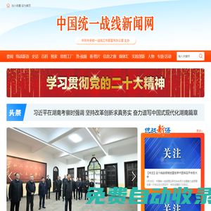 中國統一戰線新聞網