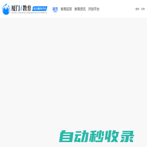 廈門i教育綜合服務平臺