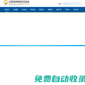 上海交電家電商業(yè)行業(yè)協(xié)會