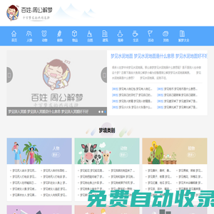 周公解夢_周公解夢全解查詢_周公解夢大全免費查詢 - 百姓周公解夢網