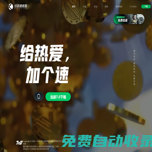 迅游網游加速器-為網絡游戲加速護航【官方網站】