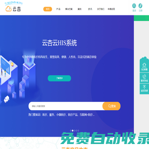 云HIS系統_云體檢_云血透_基層醫療_連鎖醫療_診所管理軟件_醫拓客 - 云杏健康