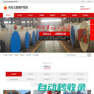 生物質(zhì)鍋爐_燃?xì)庹羝仩t_真空熱水鍋爐_電磁鍋爐_河南太康鍋爐廠家