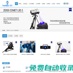GOM三維掃描儀，ATOS三維掃描儀，ATOS Q三維掃描儀，ZEISS蔡司三維掃描儀，藍光拍照式三維掃描儀，T-Scan hawk激光三維掃描儀-廣東越聯儀器有限公司