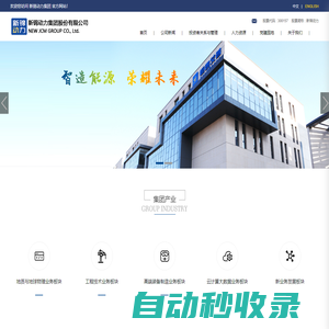 新錦動力集團股份有限公司-裝備制造商與綜合能源服務商