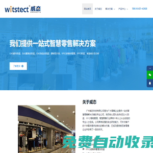 威態科技 | 智慧零售解決方案 - 超市防盜，服裝店防盜，源標簽，RFID，客流統計