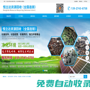 恒立達資源回收 （全國連鎖）