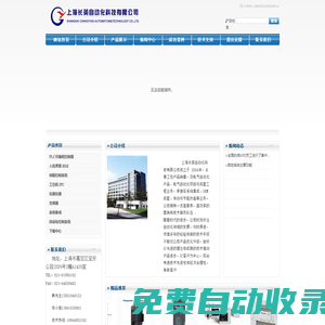 變頻器及周邊設(shè)備、可編程控制器PLC、人機(jī)界面、伺服控制系統(tǒng)、工控機(jī)、單片機(jī)、專用控制器、儀器儀器、上海長英自動(dòng)化科技有限公司