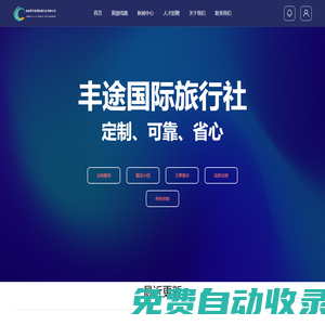 張家界豐途國際旅行社有限公司