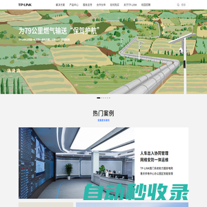 TP-LINK-領(lǐng)先的ICT整體解決方案提供商