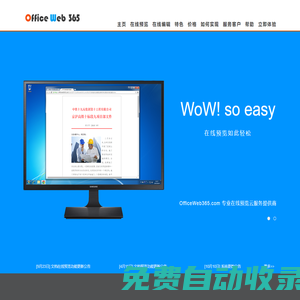 文檔在線預覽 OfficeWeb365 速度更快的Office在線預覽服務