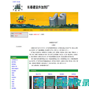 長春建設外加劑廠－公司首頁