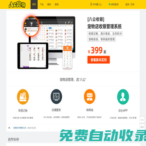 八公寵物_最專業的寵物店管理系統|寵物店收銀軟件下載