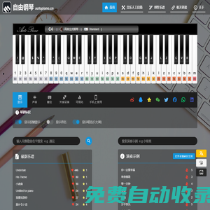 自由鋼琴 - AutoPiano | 手機(jī)彈鋼琴，模擬鋼琴，在線(xiàn)鋼琴，鍵盤(pán)鋼琴，學(xué)鋼琴，簡(jiǎn)單易上手！