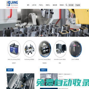 德國LANG牌_五軸虎鉗夾具_零定位系統_夾具_德國朗牌加工中心自動化