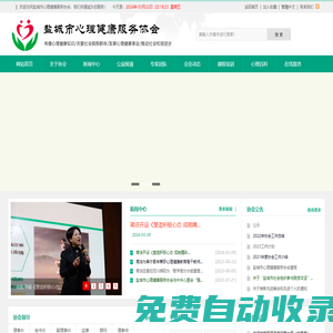 傳播心理健康知識，關愛社會弱勢群體，發展心理健康事業，推動社會和諧進步 - 鹽城市心理健康服務協會