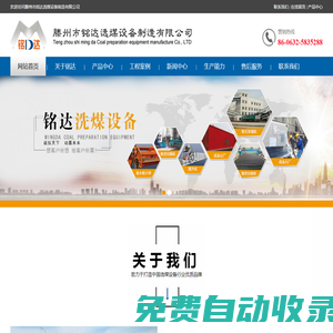 滕州市銘達(dá)選煤設(shè)備有限公司-洗煤設(shè)備-成套設(shè)備-振動(dòng)篩-分級(jí)篩-破碎機(jī)-配套設(shè)備-滕州市銘達(dá)選煤設(shè)備有限公司-洗煤設(shè)備-成套設(shè)備-振動(dòng)篩-分級(jí)篩-破碎機(jī)-配套設(shè)備