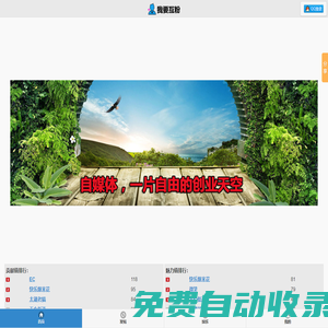 我要互粉-非常好用的免費(fèi)自媒體漲粉利器，微信、微博、今日頭條、百家號(hào)、一點(diǎn)號(hào)、企鵝號(hào)、UC頭條號(hào)互粉平臺(tái)