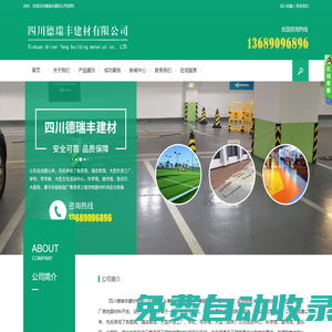 四川德瑞豐建材有限公司