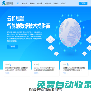 數(shù)據(jù)驅(qū)動(dòng)·成就未來(lái) - 云和恩墨 - 智能的數(shù)據(jù)技術(shù)提供商