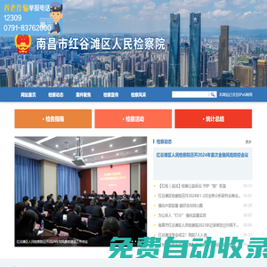 南昌市紅谷灘區(qū)人民檢察院