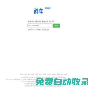 辭洋 - 辭海網絡版字典