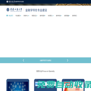 重慶工商大學金融學特色專業建設