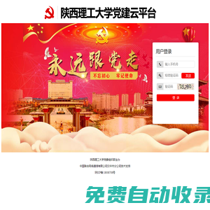 陜西理工大學黨建云平臺