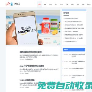 學習跨境電商知識看IAMZ跨境資訊網就夠了