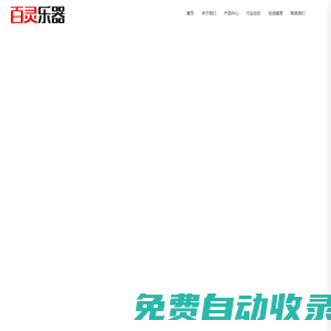 昌樂百靈樂器有限公司_百靈樂器,木吉他,電吉他,貝斯