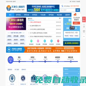 天津成人高考網 - 選專業、成考報名，就上天津成人高考網！