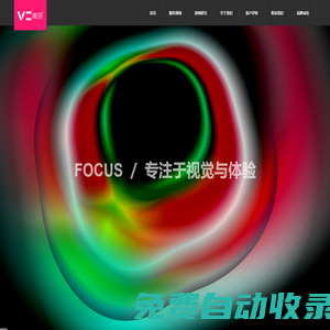 唯圖品牌創新設計 V2BIDC | 專注品牌發展策略，助力品牌由始而大｜V2DESIGN | 北京唯圖文化交流發展有限公司