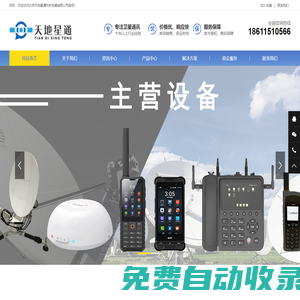 天通衛星電話∣海事衛星電話∣銥星衛星電話 |歐星衛星電話 |衛星通信 |應急裝備|應急通信-北京天地星通科技發展有限公司