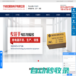 寧波繼電器廠家_繼電器工廠_寧波繼電器價格-寧波宏順發電子有限公司