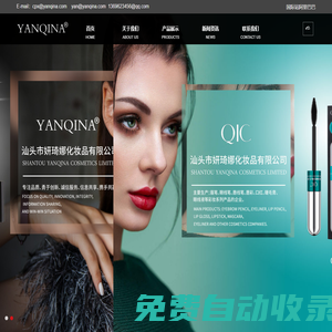 汕頭市妍琦娜化妝品有限公司 -眉筆、眼線筆、唇線筆_眉筆,眼線筆,唇線筆,唇彩,口紅,睫毛膏,眼線液