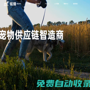 廣東銘鋒科技有限公司:塑膠玩具,橡膠玩具,布絨玩具,乳膠玩具,模具,寵物食品,寵物用品,康護(hù)產(chǎn)品