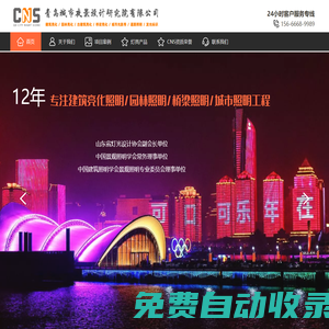 CNS-青島城市夜景設(shè)計(jì)研究院官方網(wǎng)站-城市亮化設(shè)計(jì)施工一體化企業(yè)，青島建筑樓體/公園/燈光秀/別墅庭院/路燈/格柵屏/照明亮化工程設(shè)計(jì)及施工！